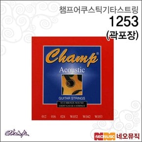 어쿠스틱 기타 스트링 Champ 1253 (곽포장)