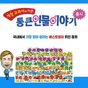 New 통큰 인물 이야기 전100권