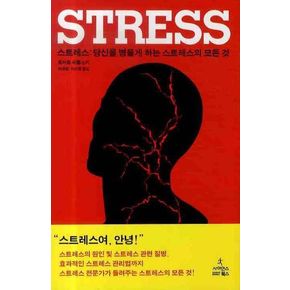 스트레스(STRESS)