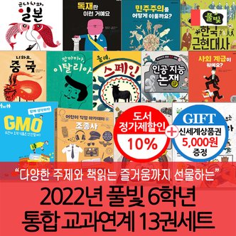  풀빛 2022년 6학년 통합 교과연계 13권세트/상품권5천