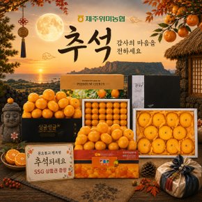제주위미농협 황금향&하우스감귤 추석 선물세트