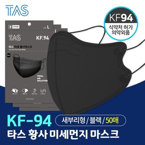 타스 KF94 새부리형 황사 마스크 대형 50매입 블랙