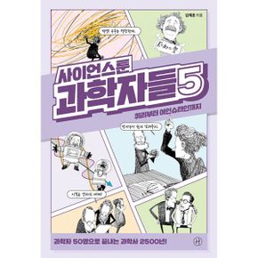 사이언스툰 과학자들 5 : 퀴리부터 아인슈타인까지