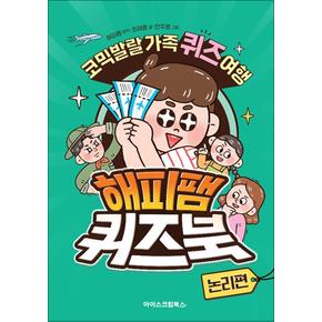 해피팸 퀴즈북 - 논리편 : 코믹발랄 가족 퀴즈 여행