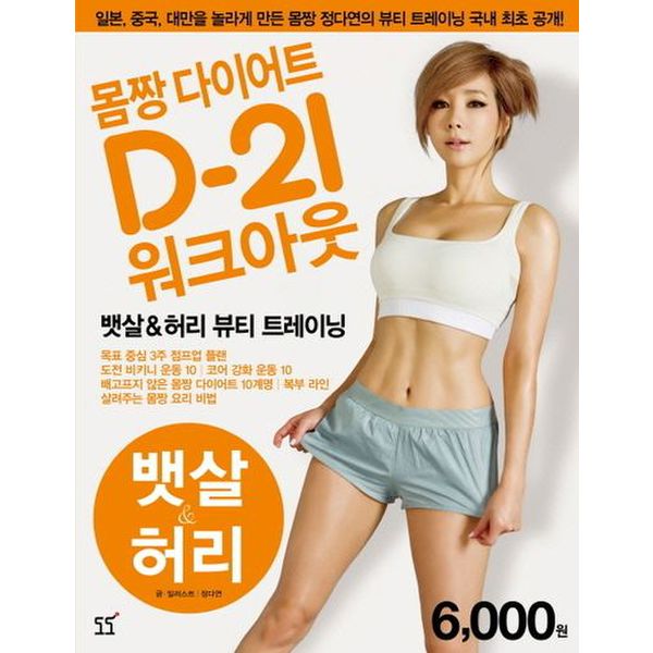 몸짱 다이어트 D-21 워크아웃 1: 뱃살 허리