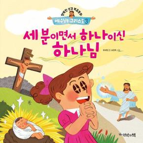 세 분이면서 하나이신 하나님 - 행복한 성경복음동화 예수님은 그리스도 3 (양장)