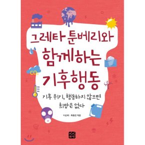 (중고/중)그레타 툰베리와 함께하는 기후행동 : 기후위기 행동하지 ?...