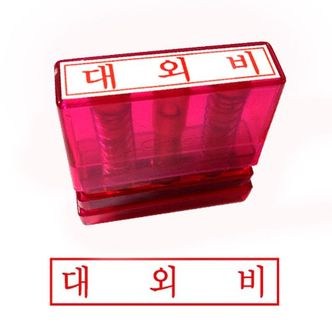 제이큐 G만년인자동스탬프 대외비/한글 그린