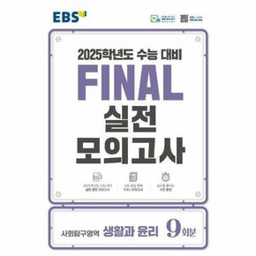 EBS Final 실전모의고사 고등 사회탐구영역 생활과 윤리 9회분 (2024) (2025 수능대비)