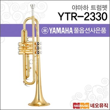 야마하 트럼펫 YAMAHA YTR-2330 / YTR2330 정품+옵션