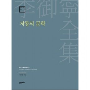 저항의 문학 : 문학평론_이어령 문학산맥의 첫걸음 (이어령 전집 1)[양장]