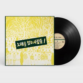 노래를 찾는 사람들 - 노래를 찾는 사람들 1집 LP