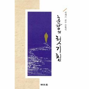 훈장의 헛기침(심재기교수수필선)