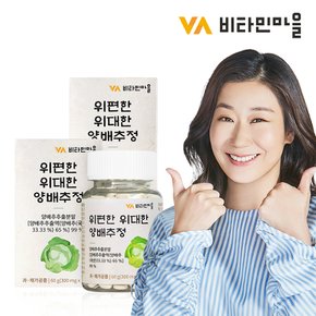 위편한 위대한 양배추 정 300mg 총400정 2병 400일분 / 양배추환 양배추즙