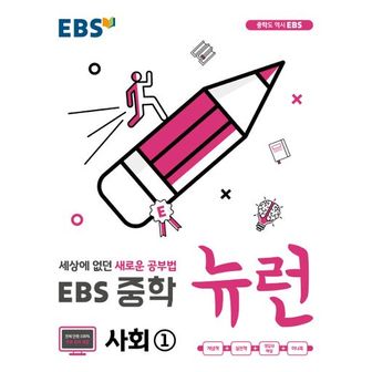 교보문고 EBS 뉴런 중학 사회1(2024)