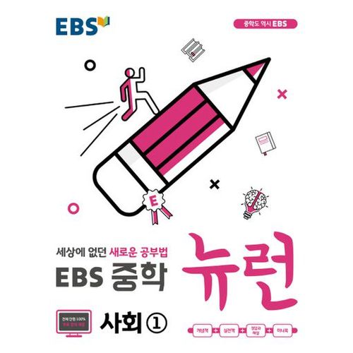 EBS 뉴런 중학 사회1(2024)