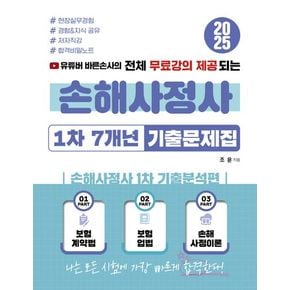 2025 유튜버 바른손사의 전체 무료강의 제공되는 손해사정사 1차 7개년 기출문제집