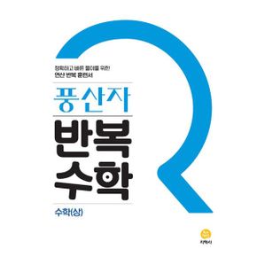 풍산자 반복수학 고등 수학(상) (2022년)