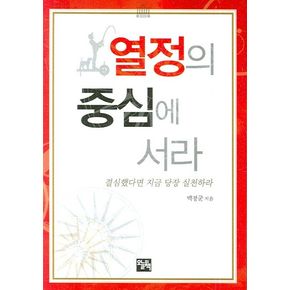 열정의 중심에 서라(핸디북)