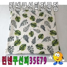 35나뭇잎엽서쿠션피린넨쿠션피린넨쿠션커버 (W4F697B)