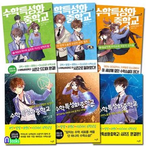 수학특성화중학교 1-3+수학특성화중학교 시즌2. 1-3 패키지세트전6권/중학수학 과정연계