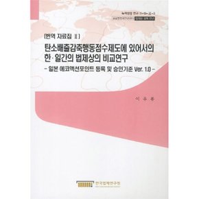 탄소배출감축행동점수제도에 있어서의 한·일간의 법제상의 비교연구 : 일본 에코액션포인트 등...