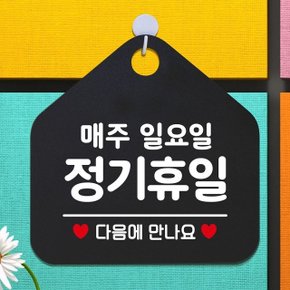 우리잡화 매주일요일정기휴무 안내표지판 블랙 (WDE670A)