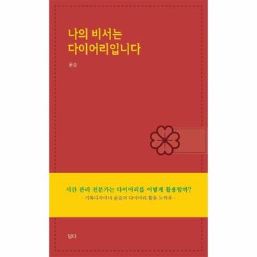  나의 비서는 다이어리입니다 : 시간 관리 전문가는 다이어리를 어떻게 활용할까