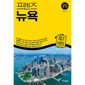 프렌즈 뉴욕 : 최고의 뉴욕 여행을 위한 한국인 맞춤형 가이드북 (2024~2025년 개정판)
