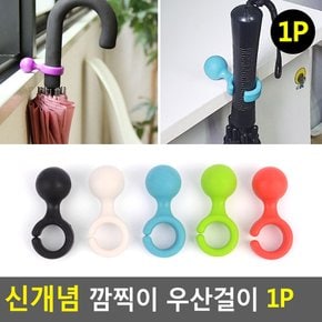 FullyJully Store  어디든 거치 깜찍이 우산 지팡이 걸이 고리 행거 1p