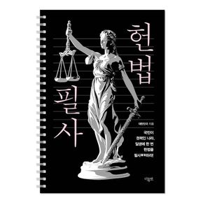 헌법 필사 헌법필사 추천 도서 더휴먼