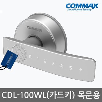 COMMAX 코맥스 목문전용 CDL-100WL 나무문/판넬문 무타공 카드키4개+비밀번호 내부이중잠금기능 이중인증[선택가능] 3D터치모드기능 허수기능 에티켓기능 고온경보 전기충격방지