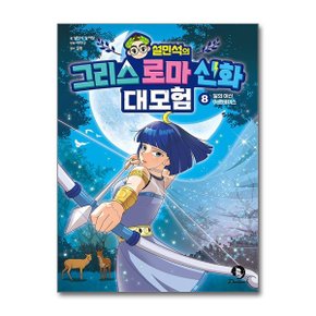 설민석의 그리스 로마 신화 대모험 8_P367695579