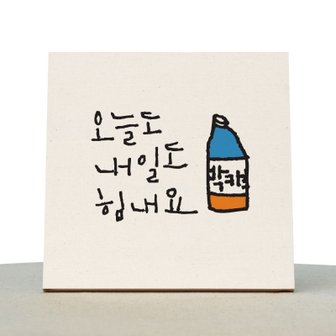 텐바이텐 [1AM]캘리그라피 힐링 액자-오늘도내일도_박카스_(876287)