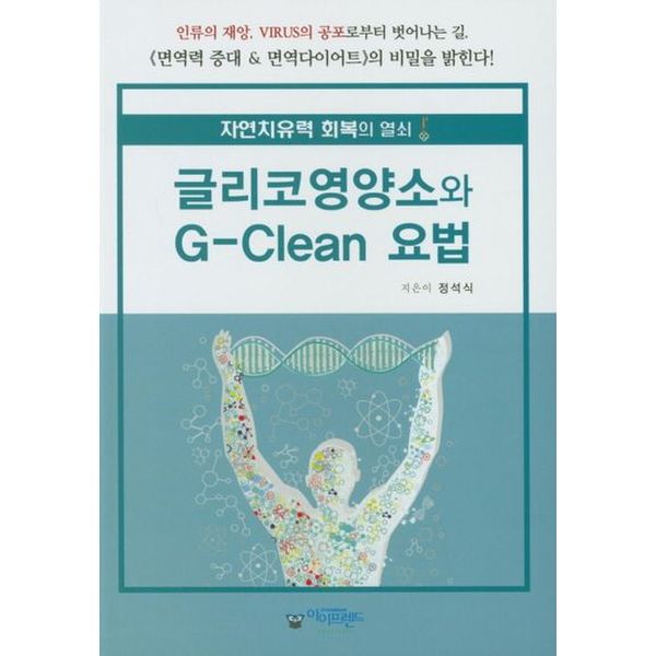 글리코영양소와 G-Clean 요법