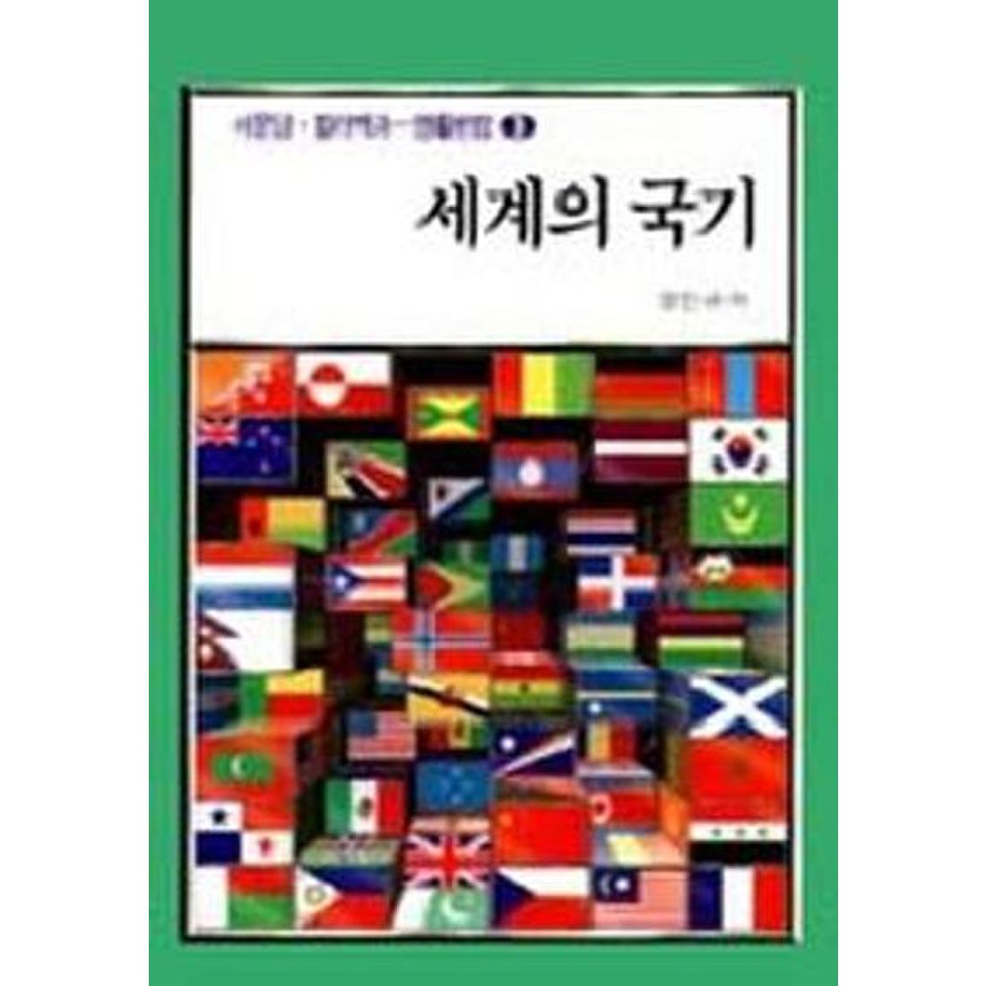 세계의 국기(생활편람 3)