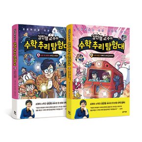 북스그라운드 김민형 교수의 수학 추리 탐험대 1+2권 세트 (전2권)