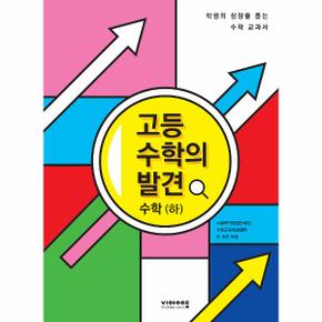 고등 수학의 발견 수학 (하) : 학생의 성장을 돕는 고1 수학의 모든 것