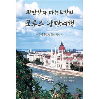 제이북스 라인강과 다뉴브강의 크루즈 낭만 여행