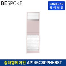 [전국설치] 상업용 스탠딩 에어컨 AP145CSPPHH8ST (3상, 냉난방)