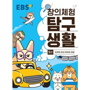 EBS 창의체험 탐구생활 5 - 이것도 타고 저것도 타요