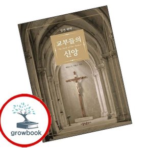 교부들의 신앙
