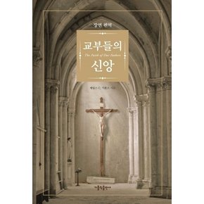 교부들의 신앙