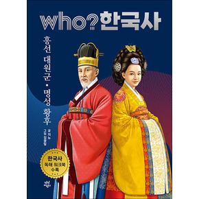 Who 한국사 - 흥선 대원군 · 명성 황후