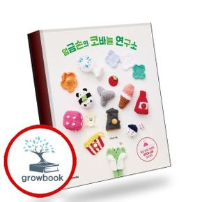 카드10%) 임금손의 코바늘 연구소 책