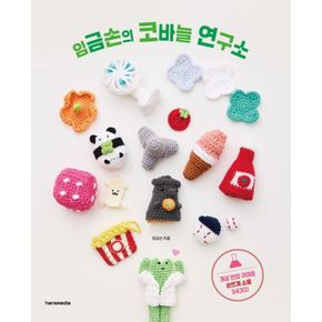 카드10%) 임금손의 코바늘 연구소 책
