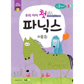 우리아이 첫 파닉스 자음 2  CD만 들어도 파닉스가 쏙쏙 (메가언어력) [CD1장포함]