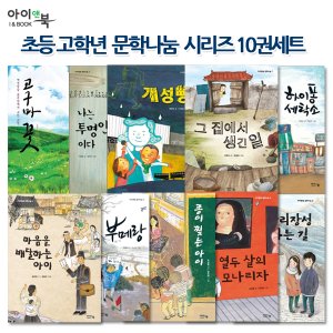 아이앤북 문학나눔 시리즈 10권세트