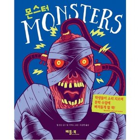 몬스터(Monsters) : [양장]