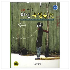 냠냠 맛있는 최신 유행곡 원(중급)